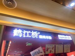 -鹤江桥·红油牛肉粉(SKP店)