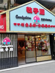 -牧子屋创意喜糖伴手礼(新湖花园店)