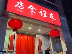 门面-友谊食店·北城天街