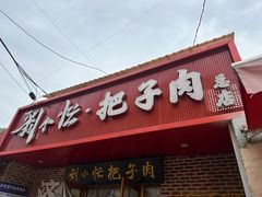 -刘小忙把子肉(北园大街总店)