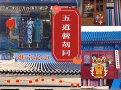 -五道营胡同