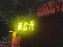 -新盈光·旗舰店(海曙苍松路店)