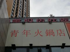-周幺妹重庆老火锅(银泰城总店)