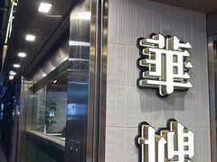 -华嫂冰室(湾仔店)