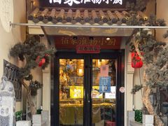 门面-佰家小厨·南京菜(夫子庙店)