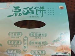 -栗酥饼(南长街店)