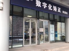 -欢乐口腔(望京分院)