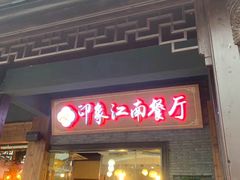 -印象江南(东栅店)