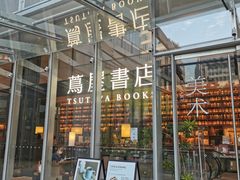 -茑屋书店(天目里店)