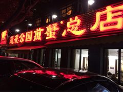 -莲花公园煎蟹(总店)