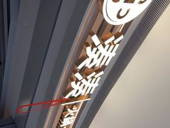 -湊湊火锅·茶憩(皇姑万象汇店)