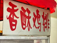 门面-香酥鸡排(京汉大道店)
