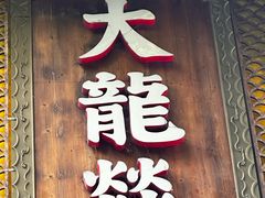 -大龙燚·旷野鲜火锅(广州首店)