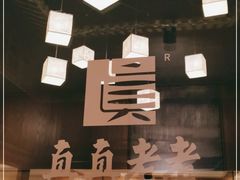 -真真老老(月河花鸟市场店)