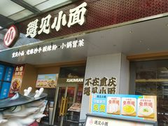 -遇见小面(碧桂园总部店)