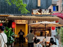 -贰醒·私房小院烧烤 (太古里店)