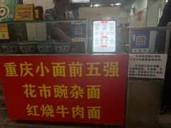 -花市豌杂面(民生路店)