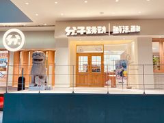 门面-分子跳动鲜活面包(五一大道店)