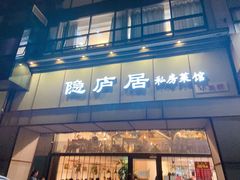 门面-马头巷·隐庐居·红油大虾(园区店)