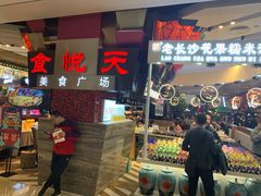 -食悦天美食广场(西安CityOn熙地港购物中心店)