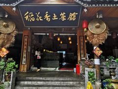 门面-稻花香土菜馆