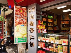 -惠赞老饼家(逢源商业街店)