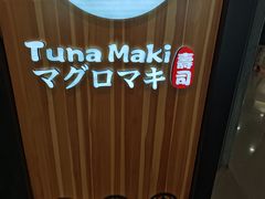 -Tuna maki寿司(园区永旺店)