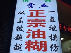 -贾五油糊馅
