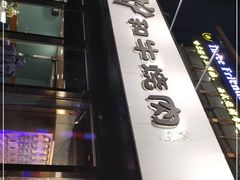 -隐炉和牛烧肉店(群力店)