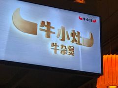 门面-牛小灶牛杂煲(北京路店)