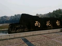 -雨花台烈士纪念馆