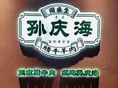 -孙庆海腊牛肉店(大皮院店)