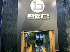 -中影国际影城(东方新天地CINITY店)