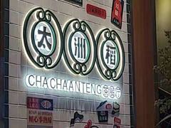 -太洲稻茶餐厅(樟木头店)