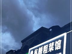 门面-杭嵊粗菜馆(文一西路店)