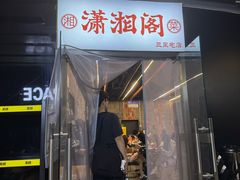 -潇湘阁(三里屯SOHO店)