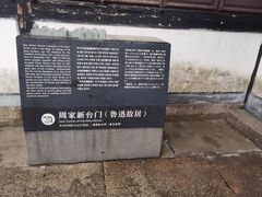 -绍兴鲁迅故里·沈园景区