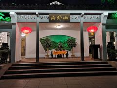 门面-山外山菜馆(玉泉路店)