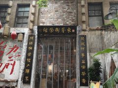 -東茅街茶馆