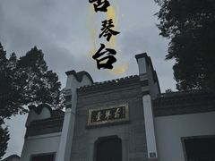 -古琴台