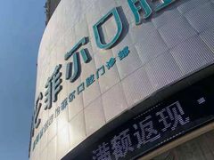 -深圳富茂格伦菲尔口腔门诊部(龙华清湖总院)