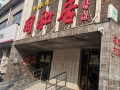 -同和居(月坛店)