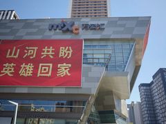-沈阳铁西万象汇