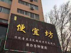 -宋记便宜坊(二七店)