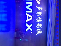 -卢米埃影城(长楹天街IMAX激光店)
