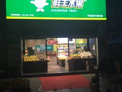 -鲜丰水果(重庆平安摩卡店)