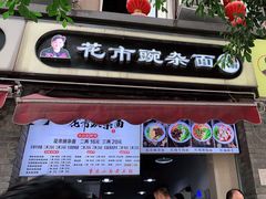门面-花市豌杂面(民生路店)