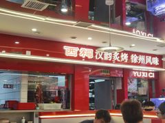 -遇西祠·海鲜烧烤(总店)