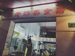 门面-陈老添美食店(宝华路店)