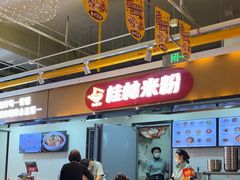 -红鼻子桂林米粉(金唐新光界店)